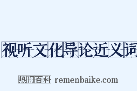 视听文化导论近义词是什么意思的图片